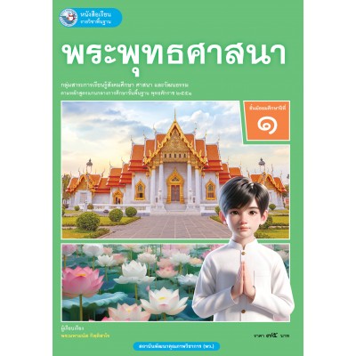 หนังสือเรียนรายวิชาพื้นฐาน พระพุทธศาสนา ชั้นมัธยมศึกษาปีที่ 1 (ฉบับ อญ.)